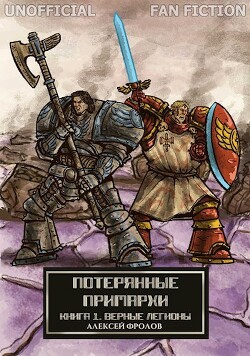 Потерянные примархи. Книга I - Верные легионы (СИ)