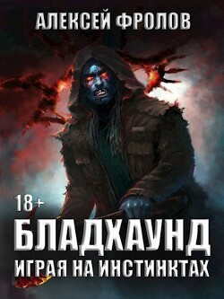 Бладхаунд. Играя на инстинктах (СИ)