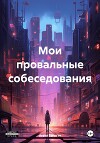 Мои провальные собеседования