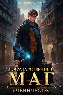 Ученичество. Книга 1 (СИ)