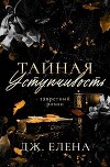 Тайная уступчивость (ЛП)