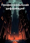 Профессиональная деформация