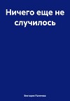 Ничего еще не случилось