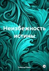 Неизбежность истины