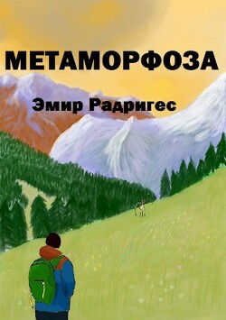 Метаморфоза (СИ)