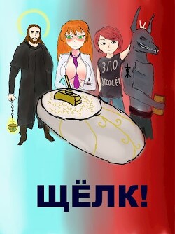 Щёлк! (СИ)