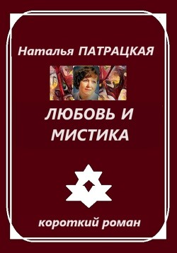 Любовь и мистика