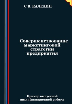 Совершенствование маркетинговой стратегии предприятия