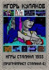 Игры Сталина 1955 (СИ)