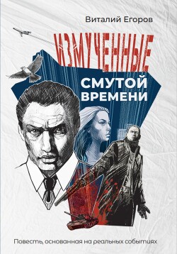 Измученные смутой времени