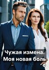 Чужая измена. Моя новая боль