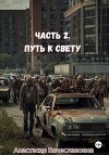 Часть 2. Путь к свету