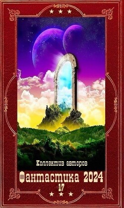 "Фантастика 2024-17". Компиляция. Книги 1-19 (СИ)