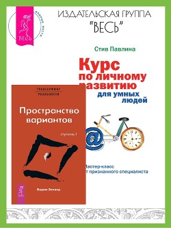 Трансерфинг реальности: Ступень I: Пространство вариантов. Курс по личному развитию для умных людей: Мастер-класс от признанного специалиста