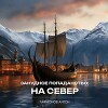 Занудное попаданство: На север (СИ)