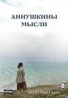 Аннушкины мысли