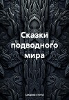 Сказки подводного мира