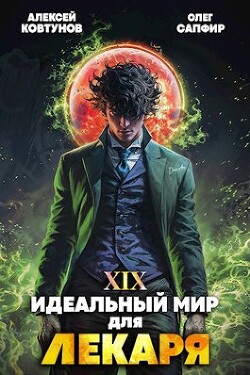 Идеальный мир для Лекаря 19 (СИ)