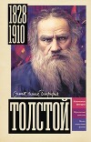 Толстой (СИ)