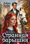 Странная барышня (СИ)