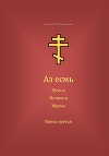 Аз есмь Путь, и Истина, и Жизнь. Книга третья