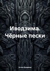 Иводзима. Чёрные пески