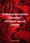 Славянская сказка «Колобок», которую мы не знаем