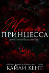 Жестокая принцесса (ЛП)