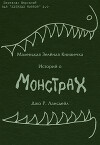 Маленькая зеленая книжечка историй о монстрах (ЛП)