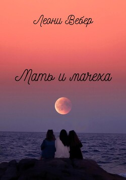 Мать и мачеха