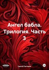 Ангел бабла. Трилогия. Часть 3