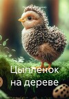 Цыплёнок на дереве