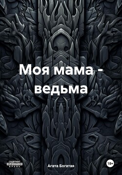 Моя мама – ведьма