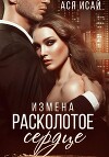 Измена. Расколотое сердце