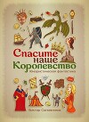 Спасите наше королевство (СИ)