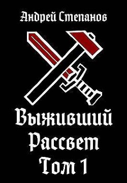 Выживший: Рассвет. Том 1 (СИ)