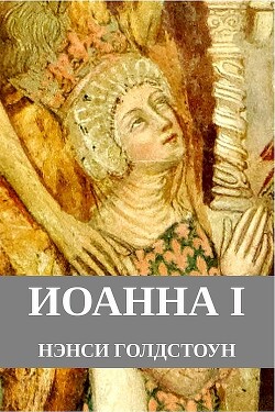 Иоанна I (ЛП)