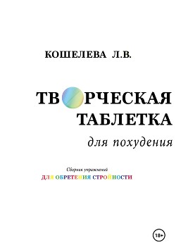 «Творческая таблетка для похудения. Сборник упражнений для обретения стройности»