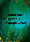 Забвение Купалы – неудержимые
