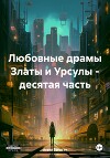 Любовные драмы Златы и Урсулы – десятая часть