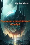 Планета стеклянных дождей (СИ)
