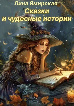 Сказки и чудесные истории