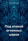 Под опекой огненных шаров