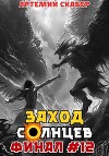 Заход. Солнцев. Книга XII (СИ)