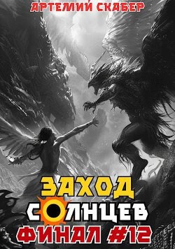 Заход. Солнцев. Книга XII (СИ)