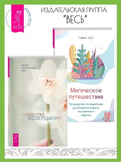 Искусство созерцания. Магическое путешествие: Руководство по медитации для развития вашего внутреннего видения