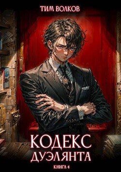 Кодекс дуэлянта. Книга 4 (СИ)