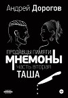 Мнемоны. Продавцы памяти. Часть вторая. Таша