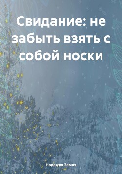 Свидание: не забыть взять с собой носки