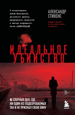 Идеальное убийство. 6 спорных дел, где ни один из подозреваемых так и не признал свою вину